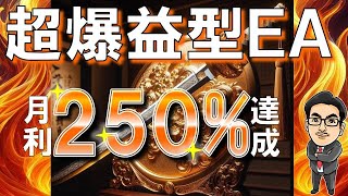 【指標時OFF＆損切機能付き爆益型EA】月利250％超の FX 自動売買 ツール 新作EA「ムラマサ」