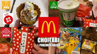 マックでちょい旅！京都、山梨、東京のスイーツで旅気分🎵桔梗信玄餅パイ、辻利抹茶ラテ、ワッフルコーン東京ばな奈、チキンタツタシリーズ、韓国で話題のポケモンパンのグルメレビュー😋