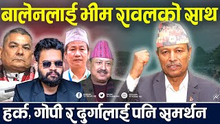 बालेनलाई भीम रावलको साथ, हर्क, गोपी र दुर्गालाई पनि समर्थन || Bhim Rawal || Balen Shah | News