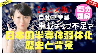 【１５分で分かる】日本の半導体弱体化の歴史と背景。車載チップは何故足りない？ 【深田萌絵TV】