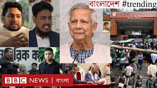 কী নামে, কার নেতৃত্বে আসছে নতুন দল? | ছয় মাস পর সরকারের ছয় চ্যালেঞ্জ | তিতুমীরে আন্দোলন | BBC Bangla