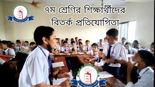 জীবনের লক্ষ্য নির্ধারণে যোগ্যতাই একমাত্র বিবেচ্য বিষয় #aksc #debate #akschool