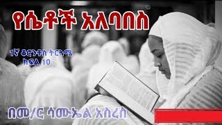 የሴቶች አለባበስ