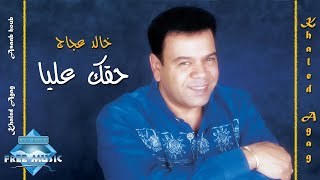 Khaled Aggag - Ha2ak Alaya | خالد عجاج - حقك عليا