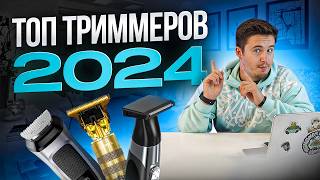 Триммер для бороды | Лучшие триммеры для бороды 2024