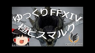 FF14 極ビスマルク討滅戦 攻略解説動画【BGMonly】