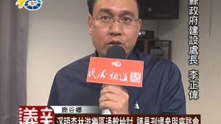 1060223 民議新聞 溪頭森林遊樂區通盤檢討 議員到場參與座談會(議員 許素霞)