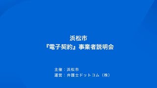 電子契約導入に関する事業者向け説明会