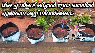 നല്ല വിളവ് ലഭിക്കാൻ ഗ്രോബാഗിൽ മണ്ണ് niraykkenda വിധം|How to fill grow bag|Malayalam krishi video