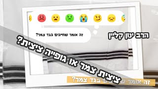 ציצית צמר או גופייה ציצית? - הרב ינון קליין שליט\