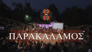 03 - Παρακάλαμος, Συναυλία ΔΙΚΗΜ, Μονοδένδρι-Ζαγόρι, Αύγουστος 2022