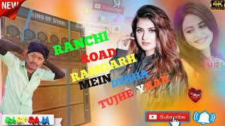 RANCHI ROAD RAMGARH MEIN DEKHA  TUJHE  YAAR 🎵🎵🎵🎵🎵🎵🎵🎵🎵🎵