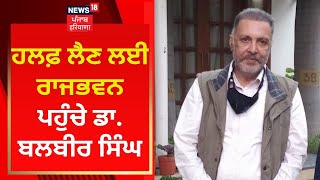 Breaking News : ਹਲਫ਼ ਲੈਣ ਲਈ ਰਾਜਭਵਨ ਪਹੁੰਚੇ ਡਾ. ਬਲਬੀਰ ਸਿੰਘ  | News18 Punjab