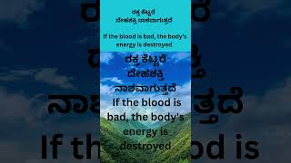 ರಕ್ತ  ಕೆಟ್ಟರೆ  ದೇಹ ಶಕ್ತಿ ನಾಶವಾಗುತ್ತದೆ  -  If the blood is bad, the body's energy is destroyed