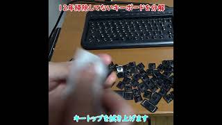 【お掃除】12年分のゴミが溜まったキーボードを掃除 #Shorts