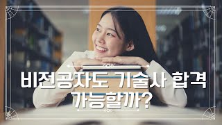 126회 화공안전기술사 필기합격수기(환경전공)