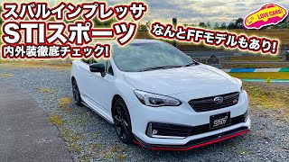 なんと！ FF2WDの STI スポーツ が加わった スバル インプレッサ を　LOVECARS!TV! 河口まなぶ が一番乗りで内外装徹底チェック！