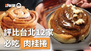 台北12家必吃「肉桂捲」　Q彈麵體＋香濃糖漿超驚艷｜Coppii Lumii｜Rise bakery｜Purebread Bakery｜珠寶盒法式點心坊｜小珍珠｜美食