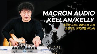 [투데이스기어] 두개의 이펙터를 하나로 ! Macron Audio 듀얼 페달KELLAN/KELLY