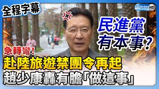 【全程字幕】急轉彎！蔡政府「赴陸禁團令」無法源？ 　趙少康轟民進黨有膽「做這事」 @ChinaTimes