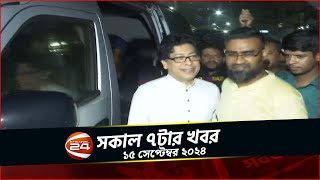 এবার র‍্যাবের জালে সাবেক জনপ্রশাসনমন্ত্রী ফরহাদ | চ্যানেল 24 সকাল ৭ টার খবর | ১৫ সেপ্টেম্বর ২০২৪