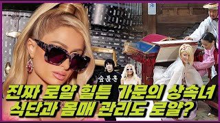 🏨힐튼 호텔 상속녀: 패리스 힐튼(Paris Hilton) 의 식단 및 루틴