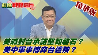 【前進戰略高地】美喊對台承諾堅如磐石? 美中軍事博弈台遭殃? @全球大視野Global_Vision  精華版