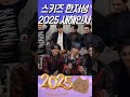 한 지성이의 2025 새해인사 스트레이키즈 한 한지성 한 스키즈 스트레이키즈 한쿼카