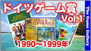 ドイツゲーム賞紹介 Vol.1 1990年〜1999年編 -【ボードゲーム】