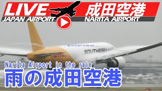 《LIVE・ライブカメラ配信》雨の成田空港 Narita Airport Live Takeoff \u0026 Landing Live airport japan