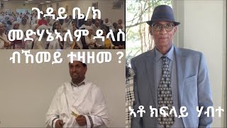 Teddy Press ጉዳይ ቤ/ክ መድሃኔኣለም ዳላስ ብኸመይ ተዛዘመ?