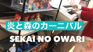 炎と森のカーニバル　SEKAI NO OWARI エレクトーン演奏　6級