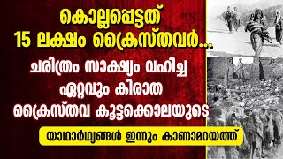 കൊല്ലപ്പെട്ടത് 15 ലക്ഷം ക്രൈസ്തവർ; കൂട്ടക്കൊലയുടെ യാഥാർഥ്യങ്ങൾ ഇന്നും കാണാമറയത്ത്| Armenian Genocide