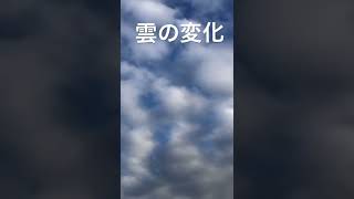 雲の変化