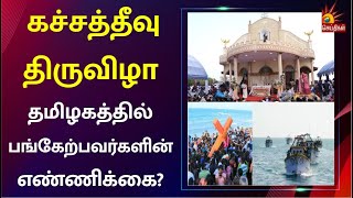 களைகட்டும் கச்சத்தீவு திருவிழா - தமிழகத்திலிருந்து பங்கேற்க 80 பேர் பயணம் |Kachchatheevu  |Tamilnadu