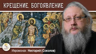 КРЕЩЕНИЕ. БОГОЯВЛЕНИЕ. Церковные и народные традиции празднования. Иеромонах Нектарий (Соколов)