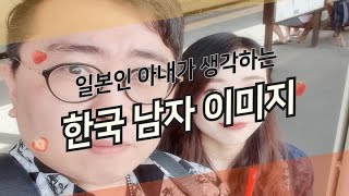 한일부부/日韓夫婦/日韓カップル 일본인아내가 생각하는 한국남자이미지 日本人の妻が思う韓国人の男性