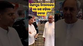 ମୁଖ୍ୟମନ୍ତ୍ରୀଙ୍କ ଜାପାନ ଗସ୍ତ,ଯିବା ବାଟରେ ସିଙ୍ଗାପୁର ବିମାନବନ୍ଦର ରେ କଣ କହିଲେ ନବୀନ ? #naveenpatnaik #shorts