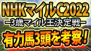 NHKマイルカップ2022【予想】参考レースや過去データから想定される有力馬3頭を徹底分析🐴 ～血統やサインもシミュレーション～（セリフォス、ダノンスコーピオン、インダストリア）