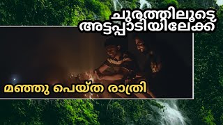 മഞ്ഞു പെയ്ത രാത്രി !!! ചുരത്തിലൂടെ അട്ടപ്പാടിയിലേക്ക് Attappadi Travel Vlog By Ajmal Ali Paleri