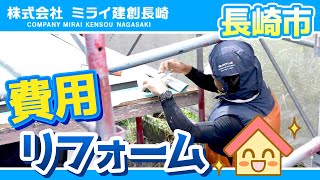 長崎市でリフォームの費用はミライ建創長崎へ