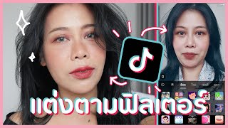 มาดามเม้าท์ลองแต่งหน้าตามฟิลเตอร์ Tiktok แบบปังปุริเย่!! |  Beauty Mouthsy