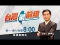 台灣最前線 第一名的政論 ｜民視讚夯