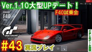 【GTS】おっさんがグランツーリスモSPORTをプレイ#43Ver1.10F40試乗会