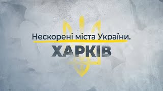 Нескорені міста України – Харків