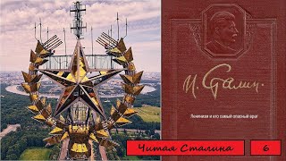 Читая Сталина. том 6.1. Ленинизм и его самый опасный враг