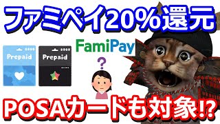 ファミペイがついに街のお店で利用可能に！20％還元キャンペーンやFamiPayくじ・チャージからPOSAカード購入まで解説