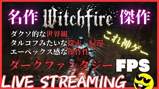 #3【Witchfire】ダクソの世界観+タルコフみたいな探索、帰還+エーペックスな操作のゲームやる。【ウィッチファイア】