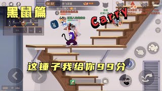 【攸然解说】  猫和老鼠暑假冲冲冲：杰瑞的锤子我给他99分，给100分怕他骄傲