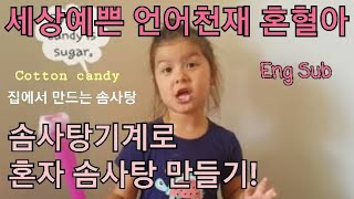 세젤예 언어천재 혼혈아기 혜수가 만드는 솜사탕♡[Eng Sub] Fairy floss machine/Cotton Candy/